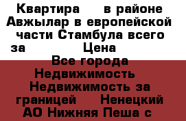 Квартира 2 1 в районе Авжылар в европейской части Стамбула всего за 38000 $. › Цена ­ 38 000 - Все города Недвижимость » Недвижимость за границей   . Ненецкий АО,Нижняя Пеша с.